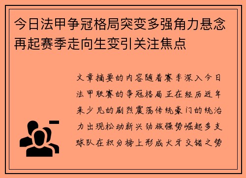 今日法甲争冠格局突变多强角力悬念再起赛季走向生变引关注焦点