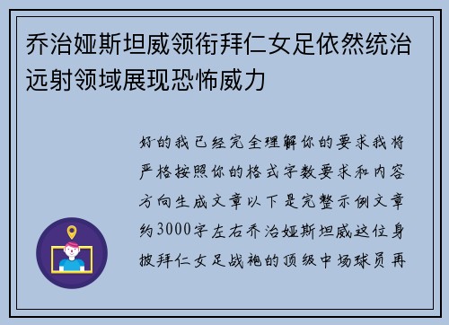 乔治娅斯坦威领衔拜仁女足依然统治远射领域展现恐怖威力