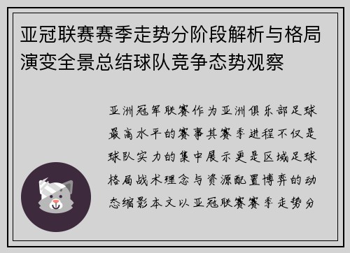 亚冠联赛赛季走势分阶段解析与格局演变全景总结球队竞争态势观察