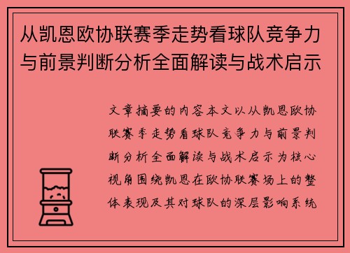 从凯恩欧协联赛季走势看球队竞争力与前景判断分析全面解读与战术启示