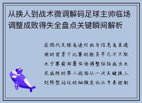 从换人到战术微调解码足球主帅临场调整成败得失全盘点关键瞬间解析