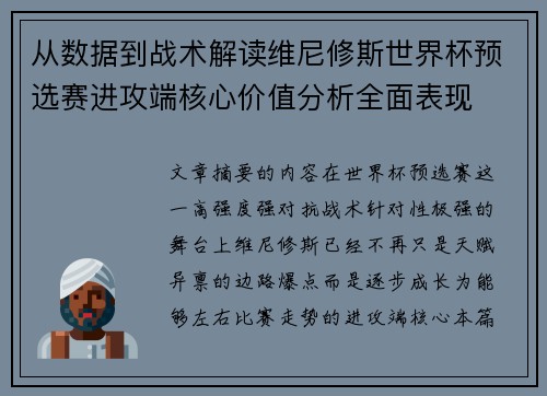 从数据到战术解读维尼修斯世界杯预选赛进攻端核心价值分析全面表现