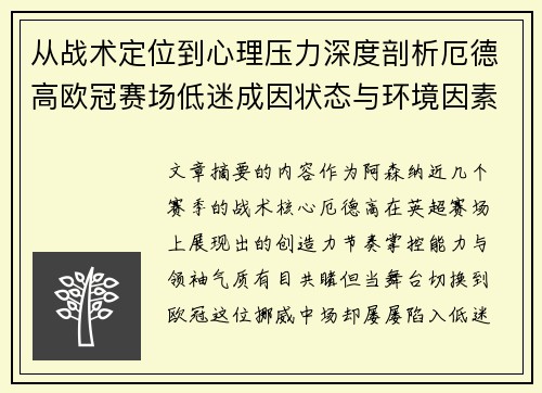 从战术定位到心理压力深度剖析厄德高欧冠赛场低迷成因状态与环境因素