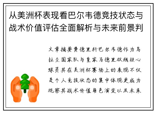 从美洲杯表现看巴尔韦德竞技状态与战术价值评估全面解析与未来前景判断