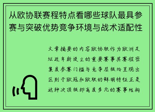 从欧协联赛程特点看哪些球队最具参赛与突破优势竞争环境与战术适配性分析