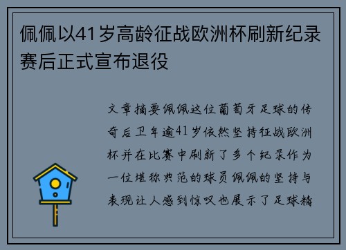 佩佩以41岁高龄征战欧洲杯刷新纪录赛后正式宣布退役