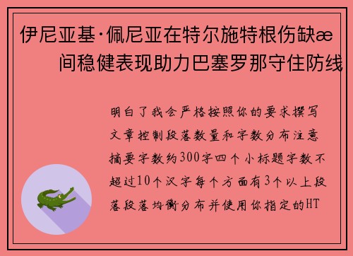 伊尼亚基·佩尼亚在特尔施特根伤缺期间稳健表现助力巴塞罗那守住防线