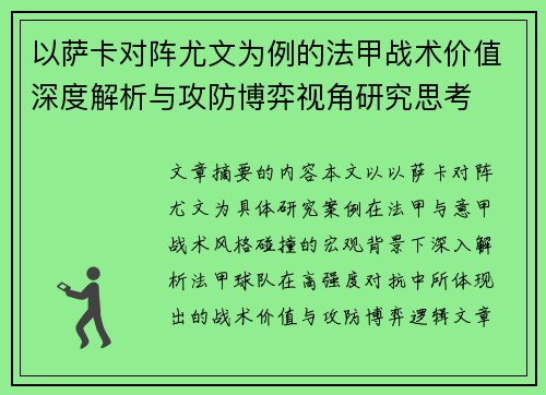以萨卡对阵尤文为例的法甲战术价值深度解析与攻防博弈视角研究思考