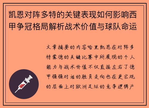 凯恩对阵多特的关键表现如何影响西甲争冠格局解析战术价值与球队命运