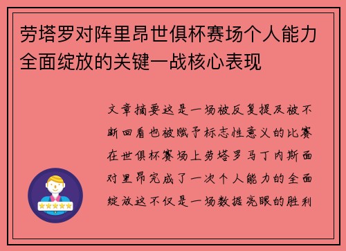 劳塔罗对阵里昂世俱杯赛场个人能力全面绽放的关键一战核心表现