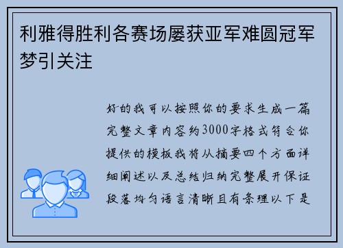 利雅得胜利各赛场屡获亚军难圆冠军梦引关注