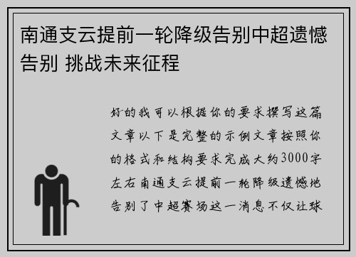 南通支云提前一轮降级告别中超遗憾告别 挑战未来征程