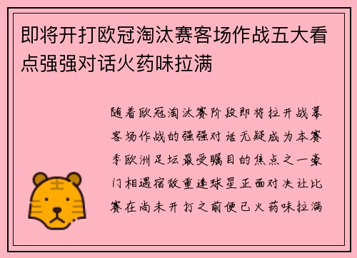 即将开打欧冠淘汰赛客场作战五大看点强强对话火药味拉满