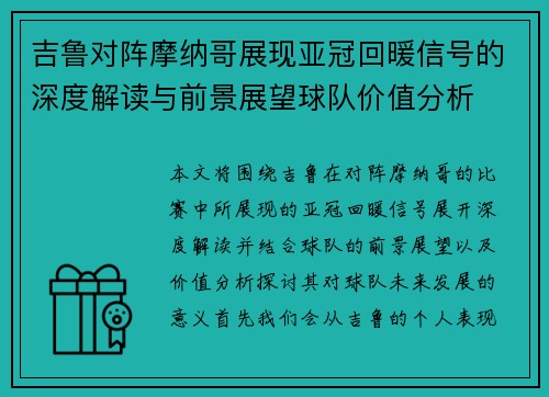 吉鲁对阵摩纳哥展现亚冠回暖信号的深度解读与前景展望球队价值分析