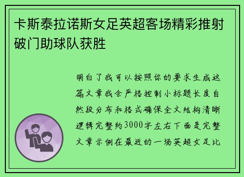 卡斯泰拉诺斯女足英超客场精彩推射破门助球队获胜