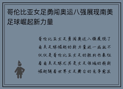 哥伦比亚女足勇闯奥运八强展现南美足球崛起新力量