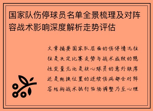 国家队伤停球员名单全景梳理及对阵容战术影响深度解析走势评估
