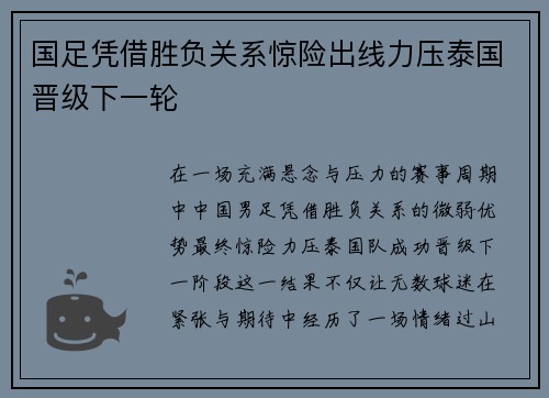 国足凭借胜负关系惊险出线力压泰国晋级下一轮