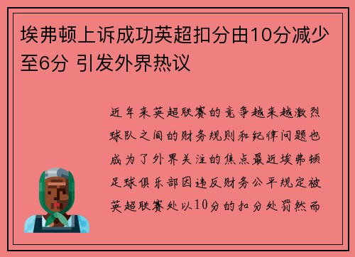 埃弗顿上诉成功英超扣分由10分减少至6分 引发外界热议