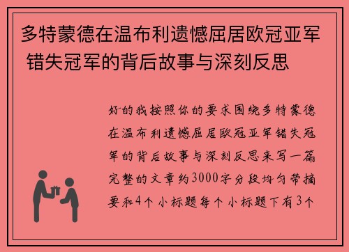 多特蒙德在温布利遗憾屈居欧冠亚军 错失冠军的背后故事与深刻反思