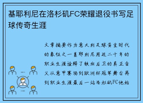 基耶利尼在洛杉矶FC荣耀退役书写足球传奇生涯