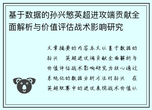 基于数据的孙兴慜英超进攻端贡献全面解析与价值评估战术影响研究