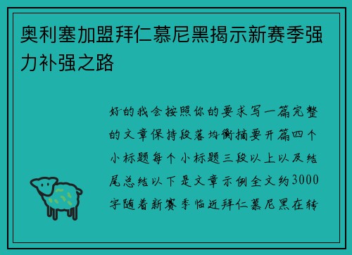 奥利塞加盟拜仁慕尼黑揭示新赛季强力补强之路