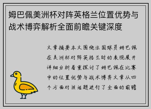 姆巴佩美洲杯对阵英格兰位置优势与战术博弈解析全面前瞻关键深度