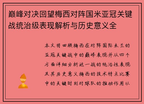 巅峰对决回望梅西对阵国米亚冠关键战统治级表现解析与历史意义全