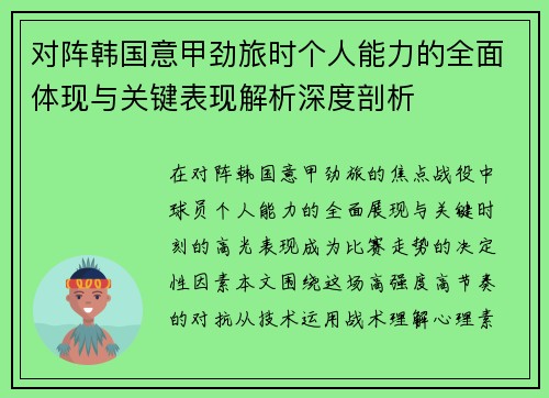 对阵韩国意甲劲旅时个人能力的全面体现与关键表现解析深度剖析