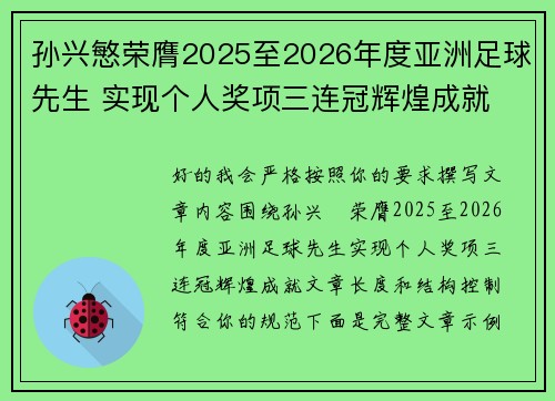 孙兴慜荣膺2025至2026年度亚洲足球先生 实现个人奖项三连冠辉煌成就
