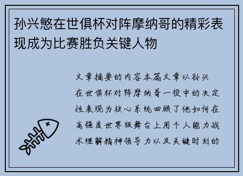 孙兴慜在世俱杯对阵摩纳哥的精彩表现成为比赛胜负关键人物