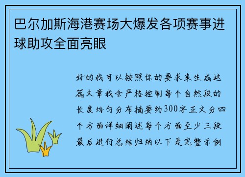 巴尔加斯海港赛场大爆发各项赛事进球助攻全面亮眼