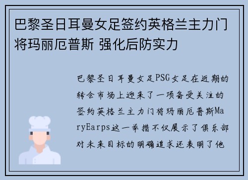 巴黎圣日耳曼女足签约英格兰主力门将玛丽厄普斯 强化后防实力