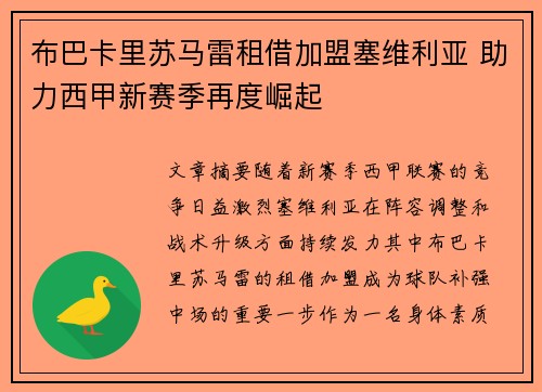 布巴卡里苏马雷租借加盟塞维利亚 助力西甲新赛季再度崛起