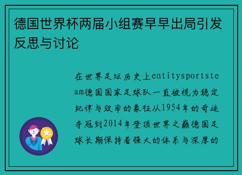 德国世界杯两届小组赛早早出局引发反思与讨论