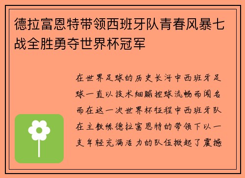 德拉富恩特带领西班牙队青春风暴七战全胜勇夺世界杯冠军