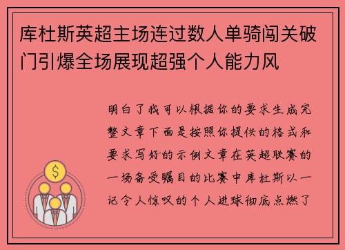 库杜斯英超主场连过数人单骑闯关破门引爆全场展现超强个人能力风