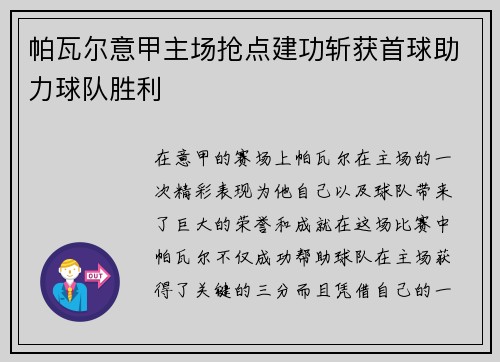 帕瓦尔意甲主场抢点建功斩获首球助力球队胜利