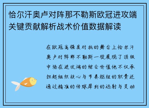 恰尔汗奥卢对阵那不勒斯欧冠进攻端关键贡献解析战术价值数据解读