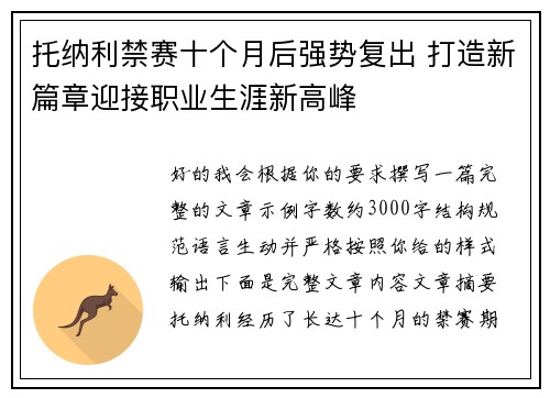 托纳利禁赛十个月后强势复出 打造新篇章迎接职业生涯新高峰