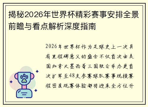 揭秘2026年世界杯精彩赛事安排全景前瞻与看点解析深度指南
