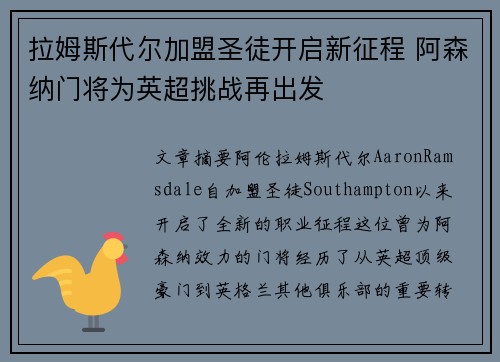 拉姆斯代尔加盟圣徒开启新征程 阿森纳门将为英超挑战再出发