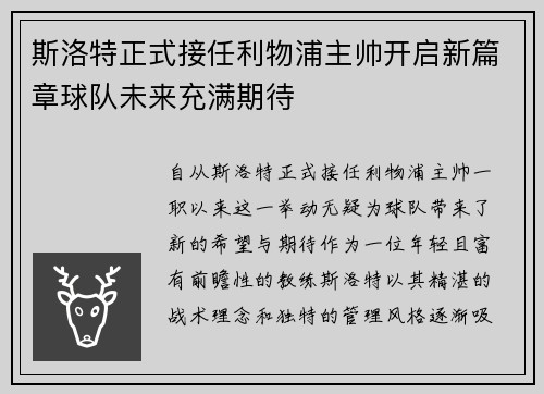 斯洛特正式接任利物浦主帅开启新篇章球队未来充满期待