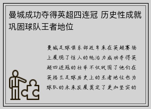 曼城成功夺得英超四连冠 历史性成就巩固球队王者地位