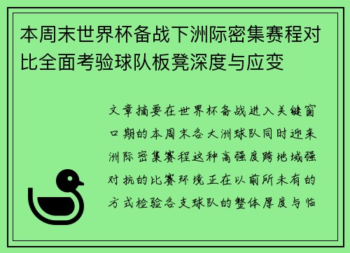 本周末世界杯备战下洲际密集赛程对比全面考验球队板凳深度与应变