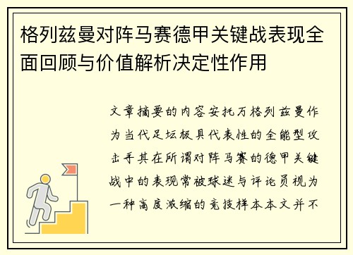 格列兹曼对阵马赛德甲关键战表现全面回顾与价值解析决定性作用