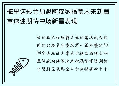 梅里诺转会加盟阿森纳揭幕未来新篇章球迷期待中场新星表现