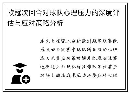 欧冠次回合对球队心理压力的深度评估与应对策略分析
