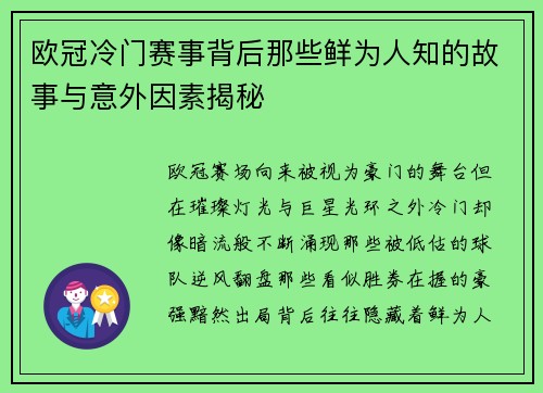 欧冠冷门赛事背后那些鲜为人知的故事与意外因素揭秘